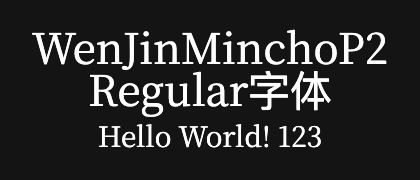 WenJinMinchoP2-Regular