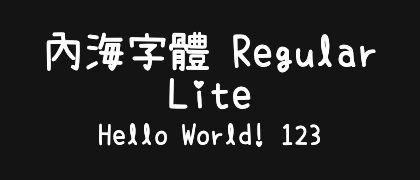 內海字體-Regular-Lite