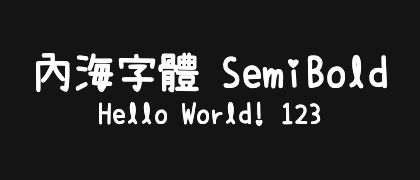 內海字體-SemiBold