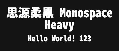 思源柔黑-Monospace-Heavy