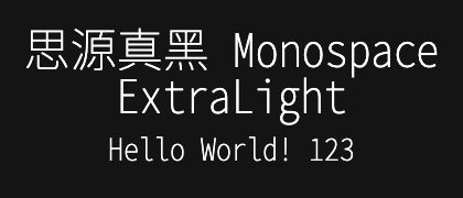 思源真黑-Monospace-ExtraLight