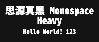 思源真黑-Monospace-Heavy