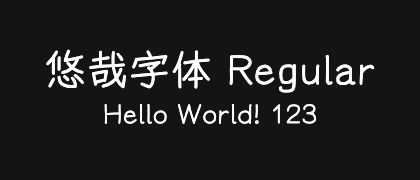 悠哉字体-Regular