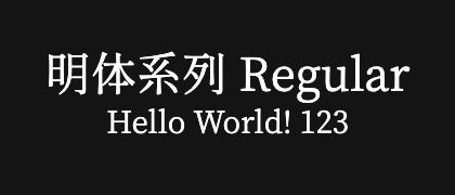 明体系列-Regular