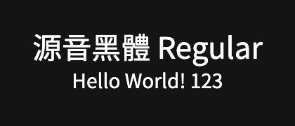 源音黑體-Regular