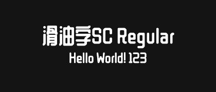 滑油字SC-Regular