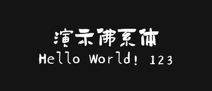 演示佛系体