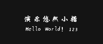 演示悠然小楷