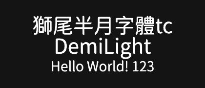 獅尾半月字體tc-DemiLight