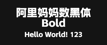 阿里妈妈数黑体-Bold