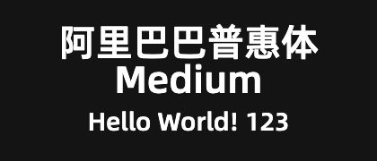 阿里巴巴普惠体-Medium