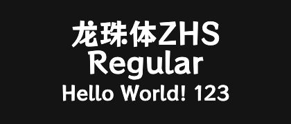 龙珠体ZHS-Regular